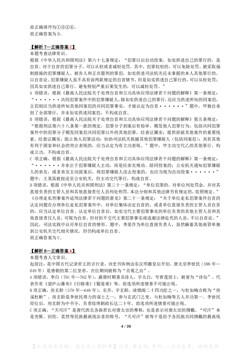 2024年甘肃公务员录用考试《行测》答案+解析_34省+国考真题_34省考+国考pdf版推荐用这个版本_34省行测+申论真题pdf推荐用这个版本_甘肃公务员考试真题&mdash;&mdash;行测09-25PDF版