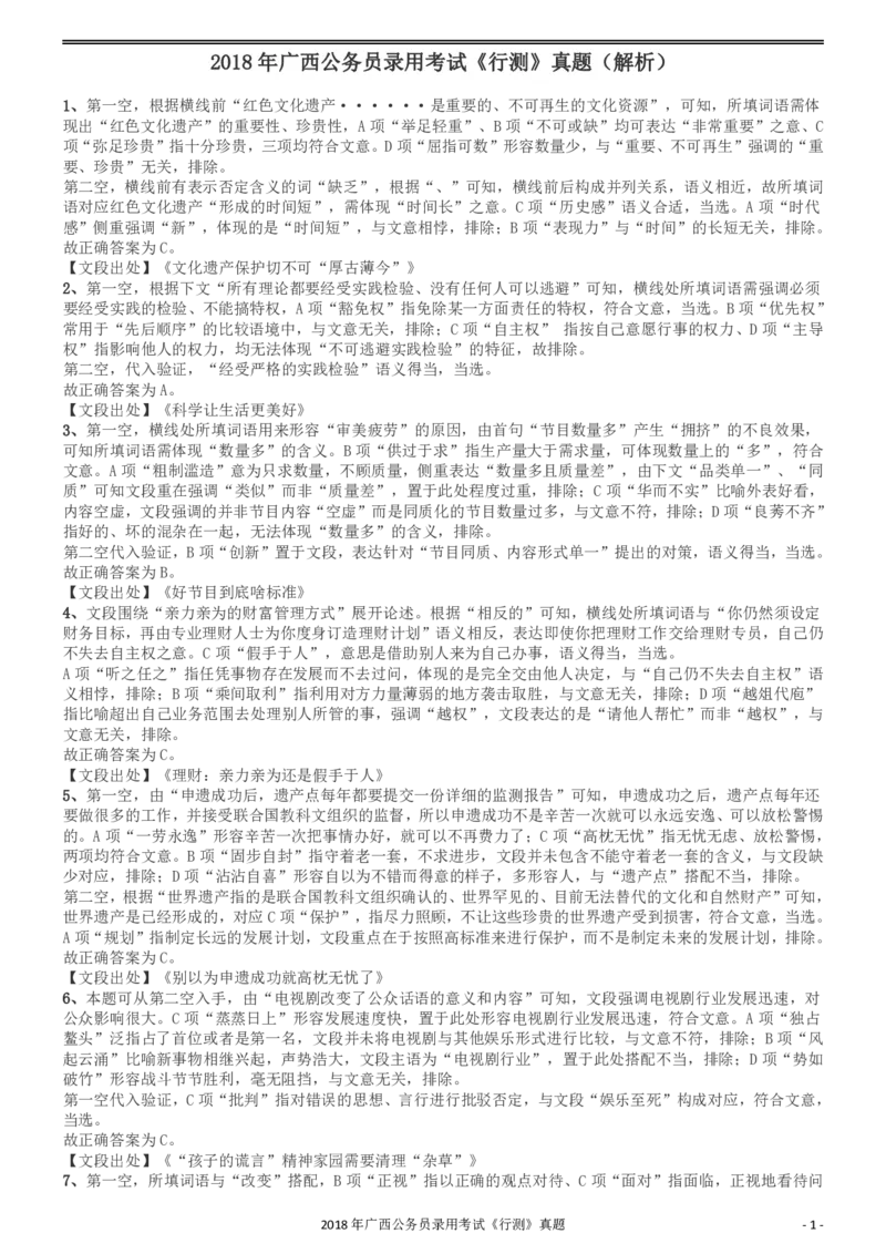 2018年广西公务员录用考试《行测》真题答案及解析_34省+国考真题_34省考+国考pdf版推荐用这个版本_34省行测+申论真题pdf推荐用这个版本_广西公务员考试真题pdf版_答案及解析