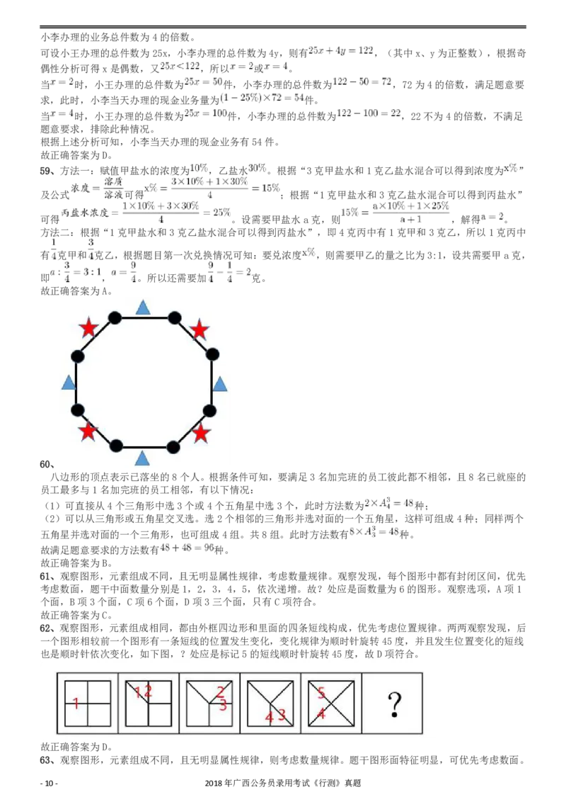 2018年广西公务员录用考试《行测》真题答案及解析_34省+国考真题_34省考+国考pdf版推荐用这个版本_34省行测+申论真题pdf推荐用这个版本_广西公务员考试真题pdf版_答案及解析