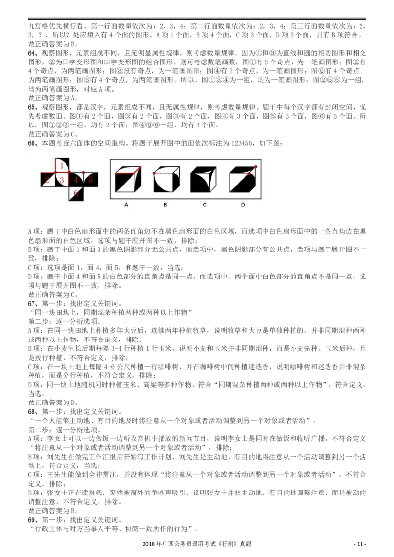 2018年广西公务员录用考试《行测》真题答案及解析_34省+国考真题_34省考+国考pdf版推荐用这个版本_34省行测+申论真题pdf推荐用这个版本_广西公务员考试真题pdf版_答案及解析
