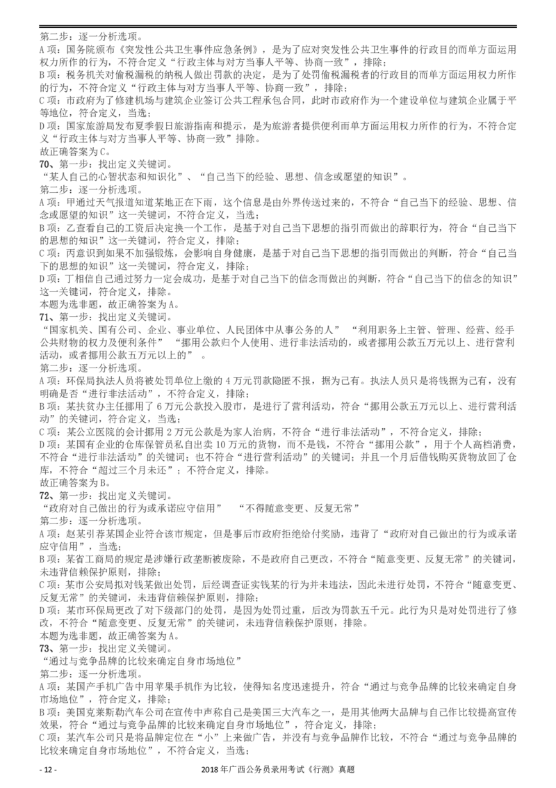 2018年广西公务员录用考试《行测》真题答案及解析_34省+国考真题_34省考+国考pdf版推荐用这个版本_34省行测+申论真题pdf推荐用这个版本_广西公务员考试真题pdf版_答案及解析