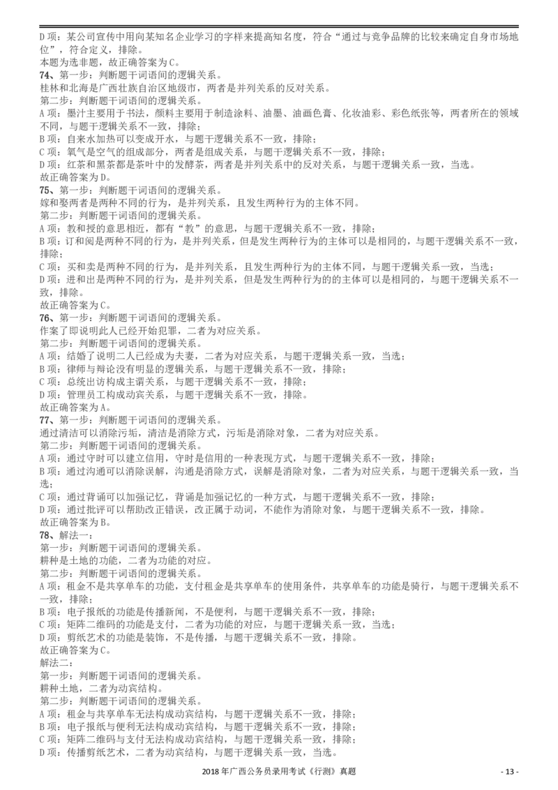 2018年广西公务员录用考试《行测》真题答案及解析_34省+国考真题_34省考+国考pdf版推荐用这个版本_34省行测+申论真题pdf推荐用这个版本_广西公务员考试真题pdf版_答案及解析