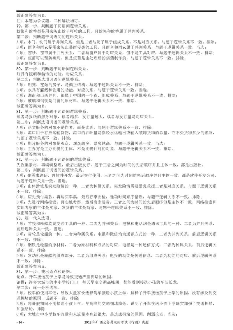 2018年广西公务员录用考试《行测》真题答案及解析_34省+国考真题_34省考+国考pdf版推荐用这个版本_34省行测+申论真题pdf推荐用这个版本_广西公务员考试真题pdf版_答案及解析
