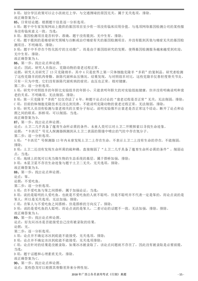 2018年广西公务员录用考试《行测》真题答案及解析_34省+国考真题_34省考+国考pdf版推荐用这个版本_34省行测+申论真题pdf推荐用这个版本_广西公务员考试真题pdf版_答案及解析