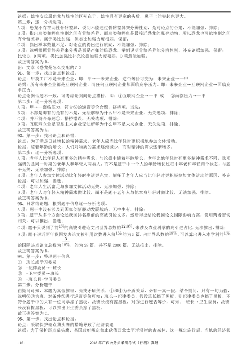 2018年广西公务员录用考试《行测》真题答案及解析_34省+国考真题_34省考+国考pdf版推荐用这个版本_34省行测+申论真题pdf推荐用这个版本_广西公务员考试真题pdf版_答案及解析