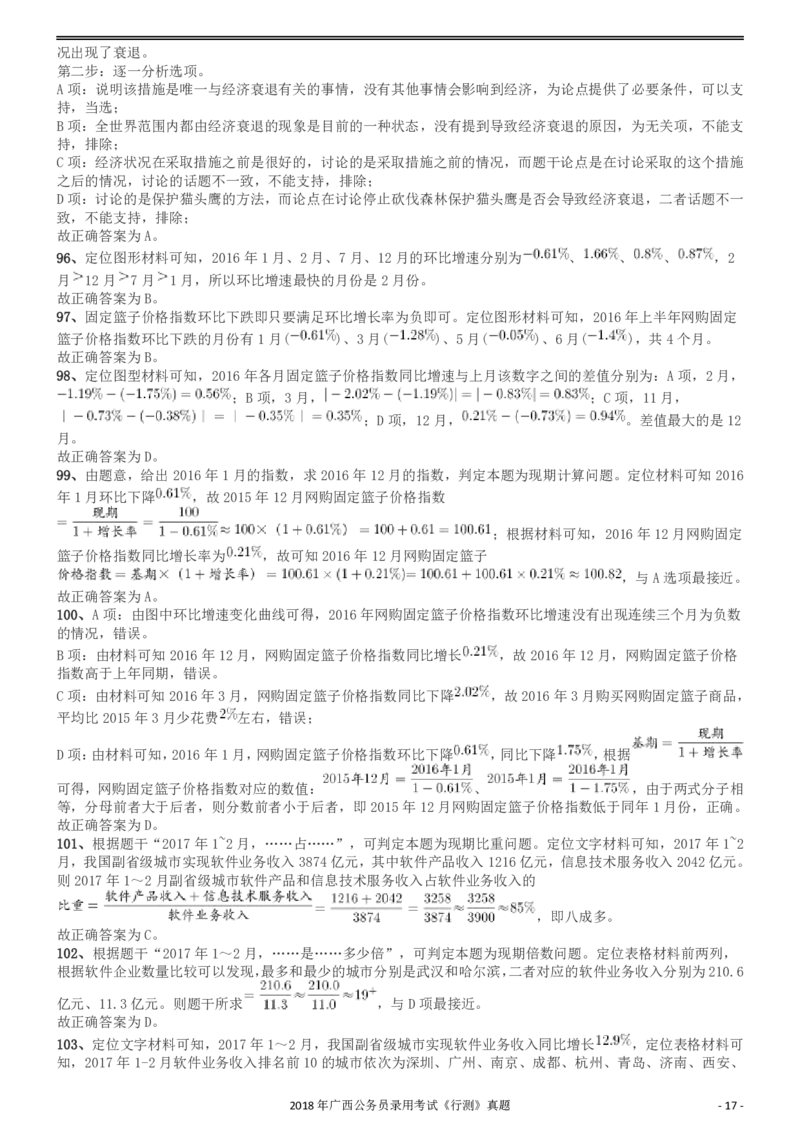 2018年广西公务员录用考试《行测》真题答案及解析_34省+国考真题_34省考+国考pdf版推荐用这个版本_34省行测+申论真题pdf推荐用这个版本_广西公务员考试真题pdf版_答案及解析