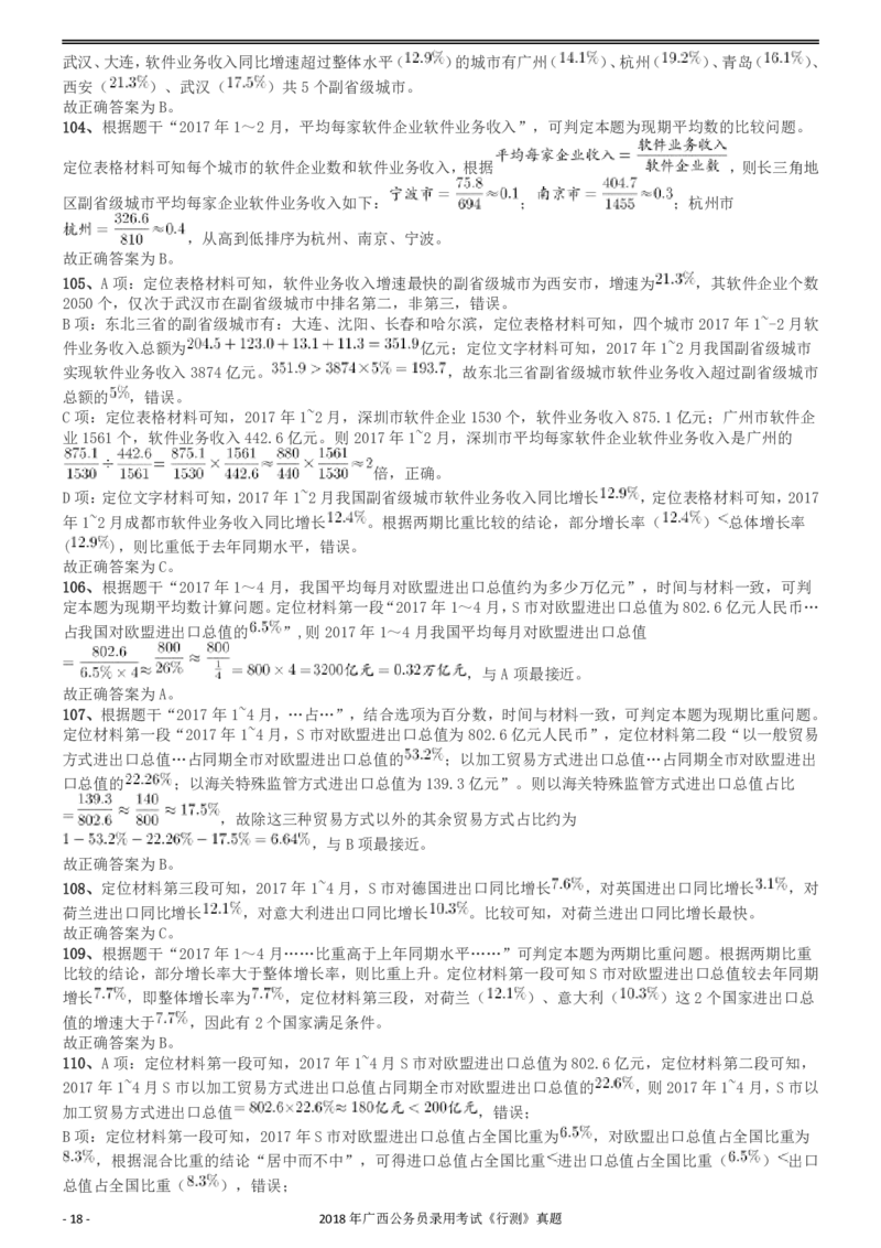 2018年广西公务员录用考试《行测》真题答案及解析_34省+国考真题_34省考+国考pdf版推荐用这个版本_34省行测+申论真题pdf推荐用这个版本_广西公务员考试真题pdf版_答案及解析