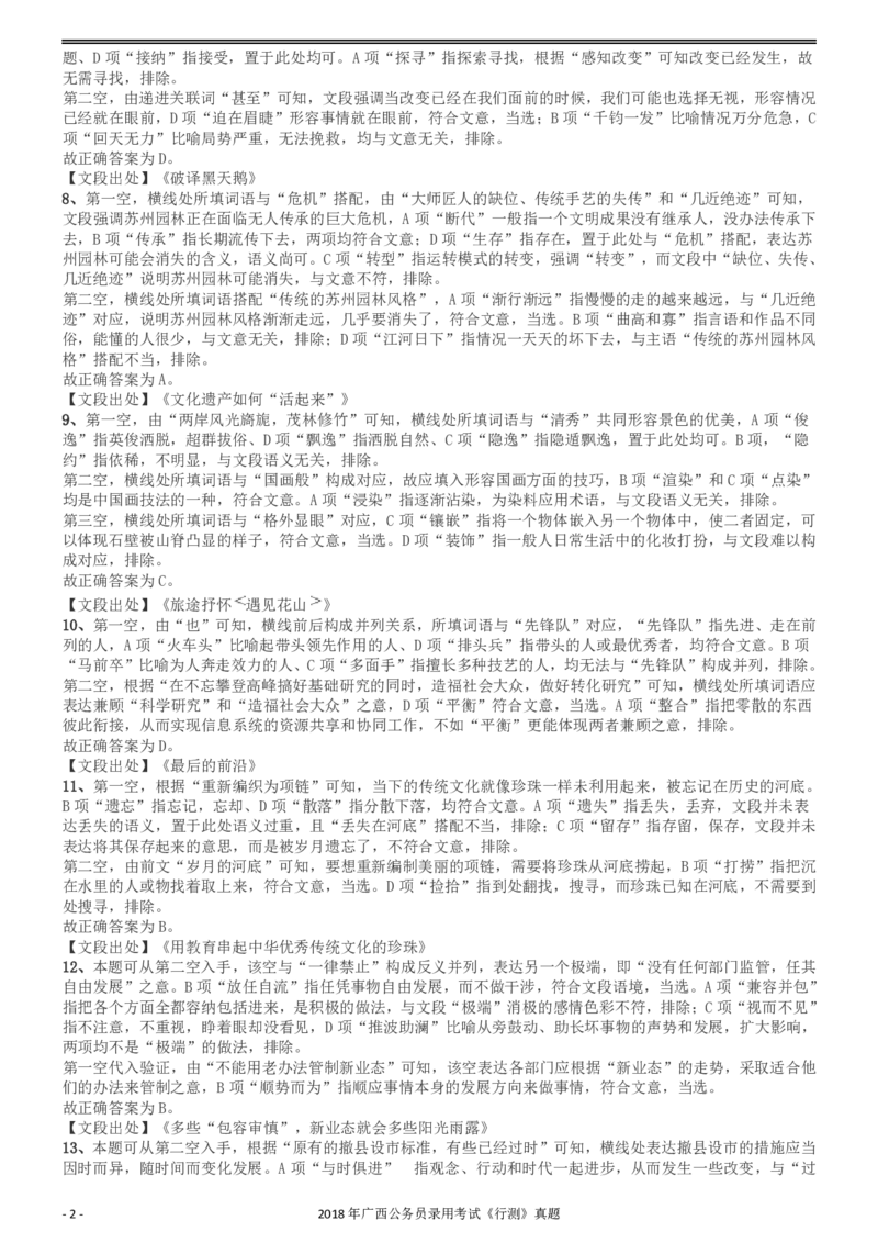 2018年广西公务员录用考试《行测》真题答案及解析_34省+国考真题_34省考+国考pdf版推荐用这个版本_34省行测+申论真题pdf推荐用这个版本_广西公务员考试真题pdf版_答案及解析