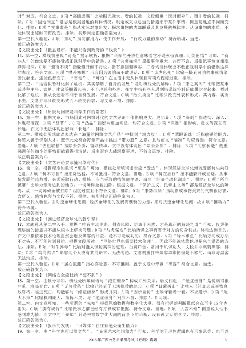 2018年广西公务员录用考试《行测》真题答案及解析_34省+国考真题_34省考+国考pdf版推荐用这个版本_34省行测+申论真题pdf推荐用这个版本_广西公务员考试真题pdf版_答案及解析