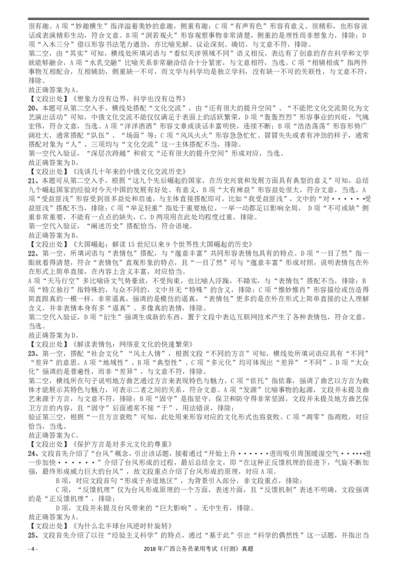 2018年广西公务员录用考试《行测》真题答案及解析_34省+国考真题_34省考+国考pdf版推荐用这个版本_34省行测+申论真题pdf推荐用这个版本_广西公务员考试真题pdf版_答案及解析