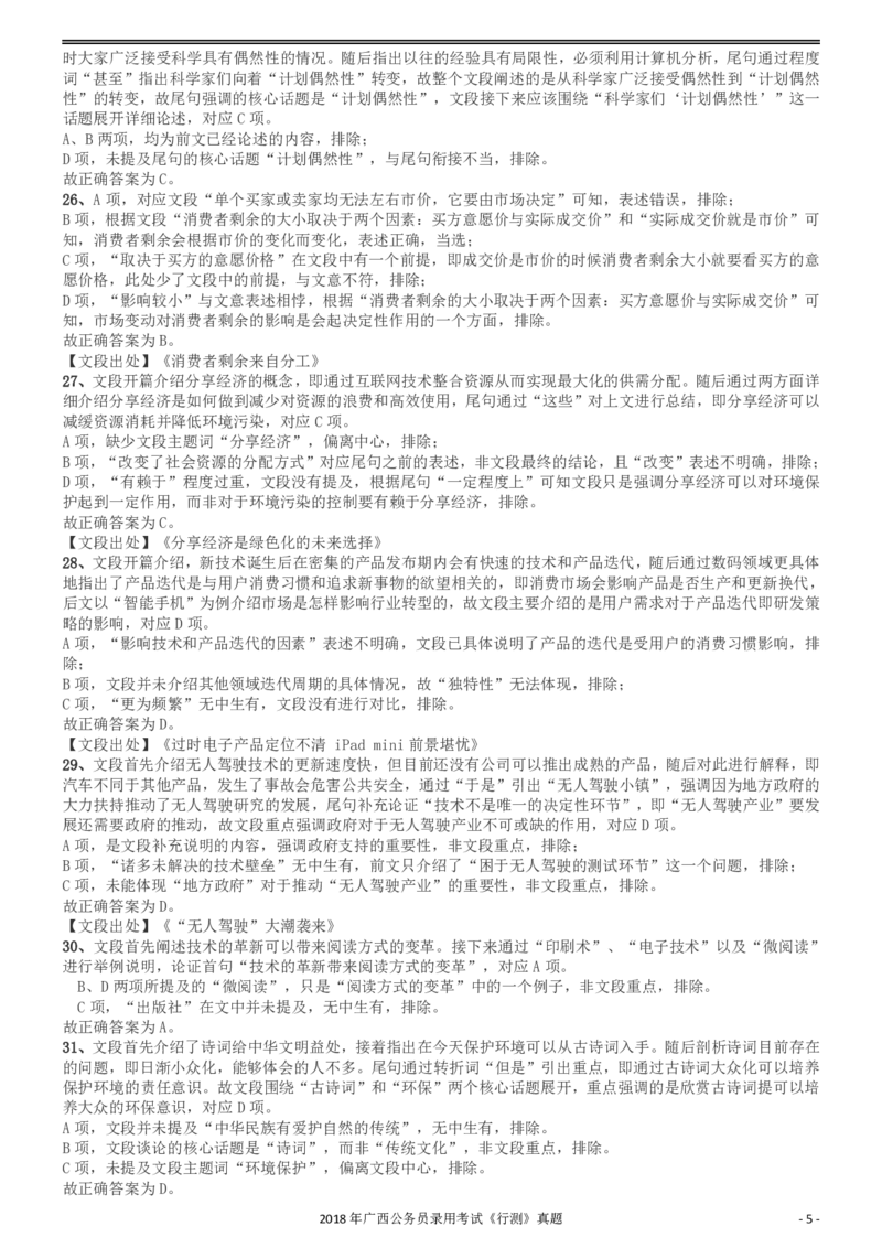 2018年广西公务员录用考试《行测》真题答案及解析_34省+国考真题_34省考+国考pdf版推荐用这个版本_34省行测+申论真题pdf推荐用这个版本_广西公务员考试真题pdf版_答案及解析