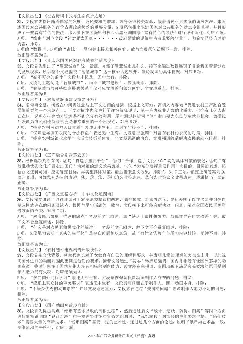 2018年广西公务员录用考试《行测》真题答案及解析_34省+国考真题_34省考+国考pdf版推荐用这个版本_34省行测+申论真题pdf推荐用这个版本_广西公务员考试真题pdf版_答案及解析