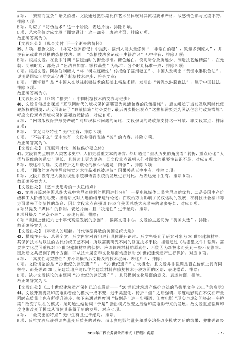 2018年广西公务员录用考试《行测》真题答案及解析_34省+国考真题_34省考+国考pdf版推荐用这个版本_34省行测+申论真题pdf推荐用这个版本_广西公务员考试真题pdf版_答案及解析