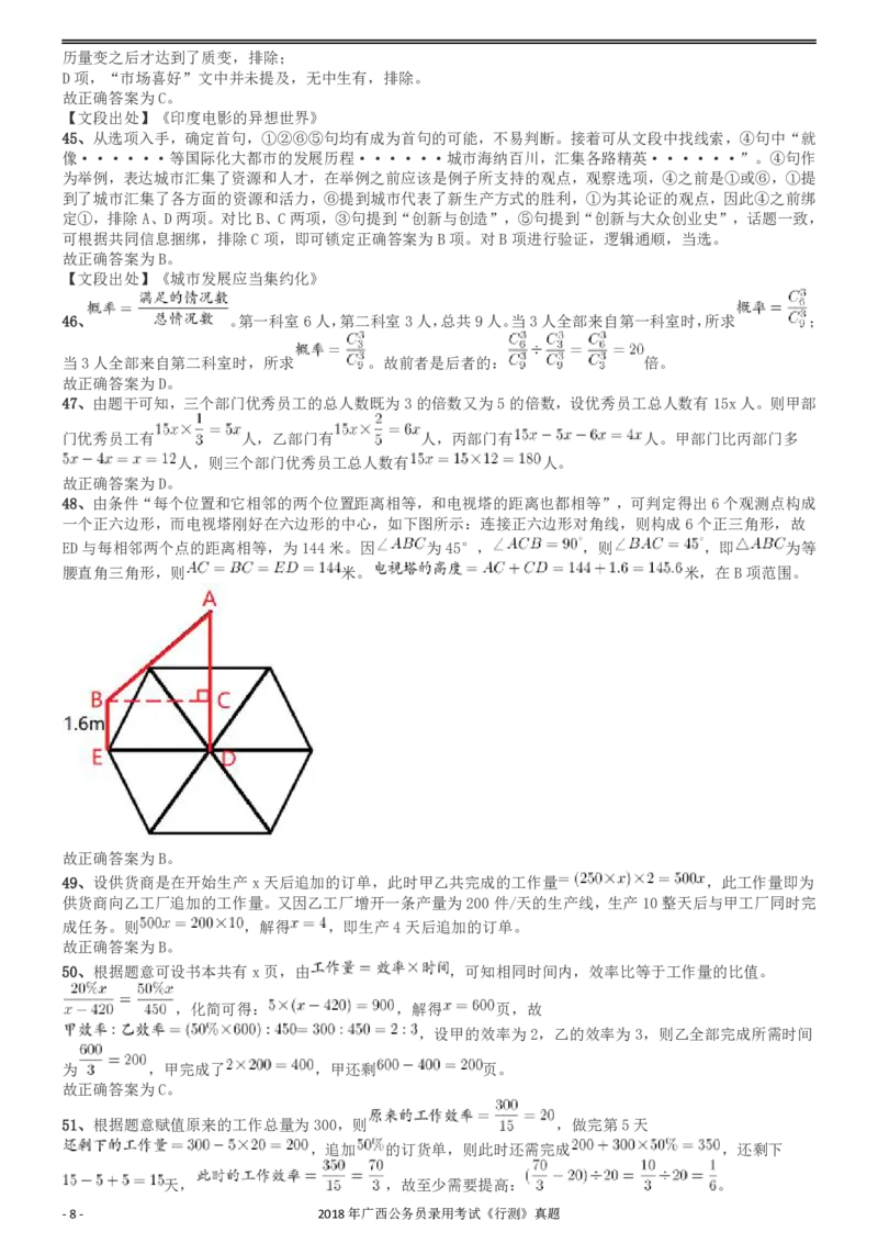 2018年广西公务员录用考试《行测》真题答案及解析_34省+国考真题_34省考+国考pdf版推荐用这个版本_34省行测+申论真题pdf推荐用这个版本_广西公务员考试真题pdf版_答案及解析