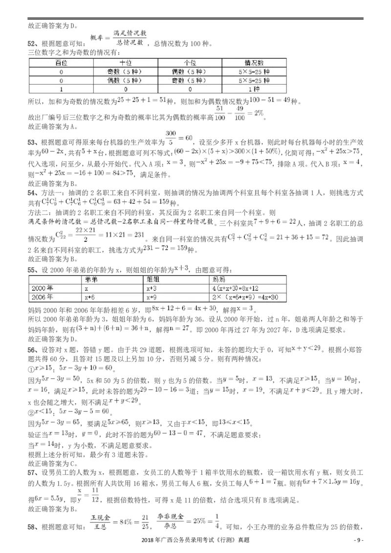 2018年广西公务员录用考试《行测》真题答案及解析_34省+国考真题_34省考+国考pdf版推荐用这个版本_34省行测+申论真题pdf推荐用这个版本_广西公务员考试真题pdf版_答案及解析