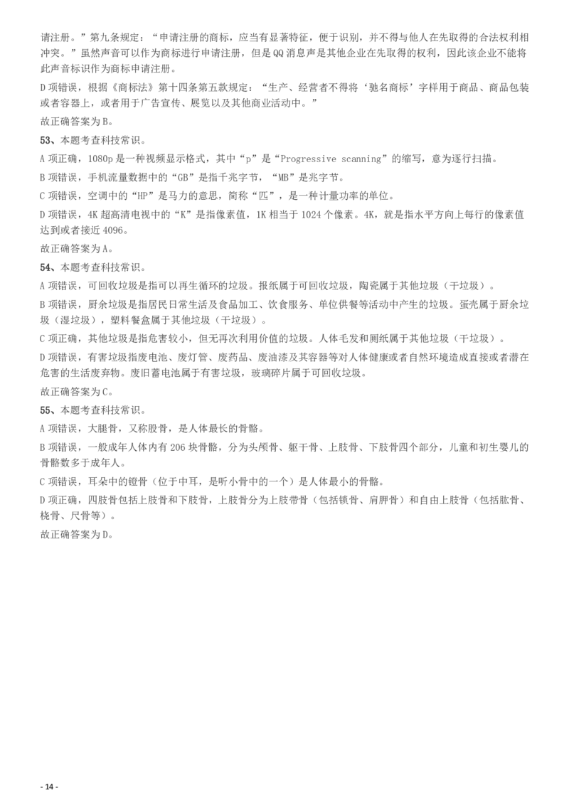 2020年度浙江省党政机关选调应届优秀大学毕业生《行测》真题参考答案及解析__34省+国考真题_34省考+国考pdf版推荐用这个版本_34省行测+申论真题pdf推荐用这个版本_答案及解析