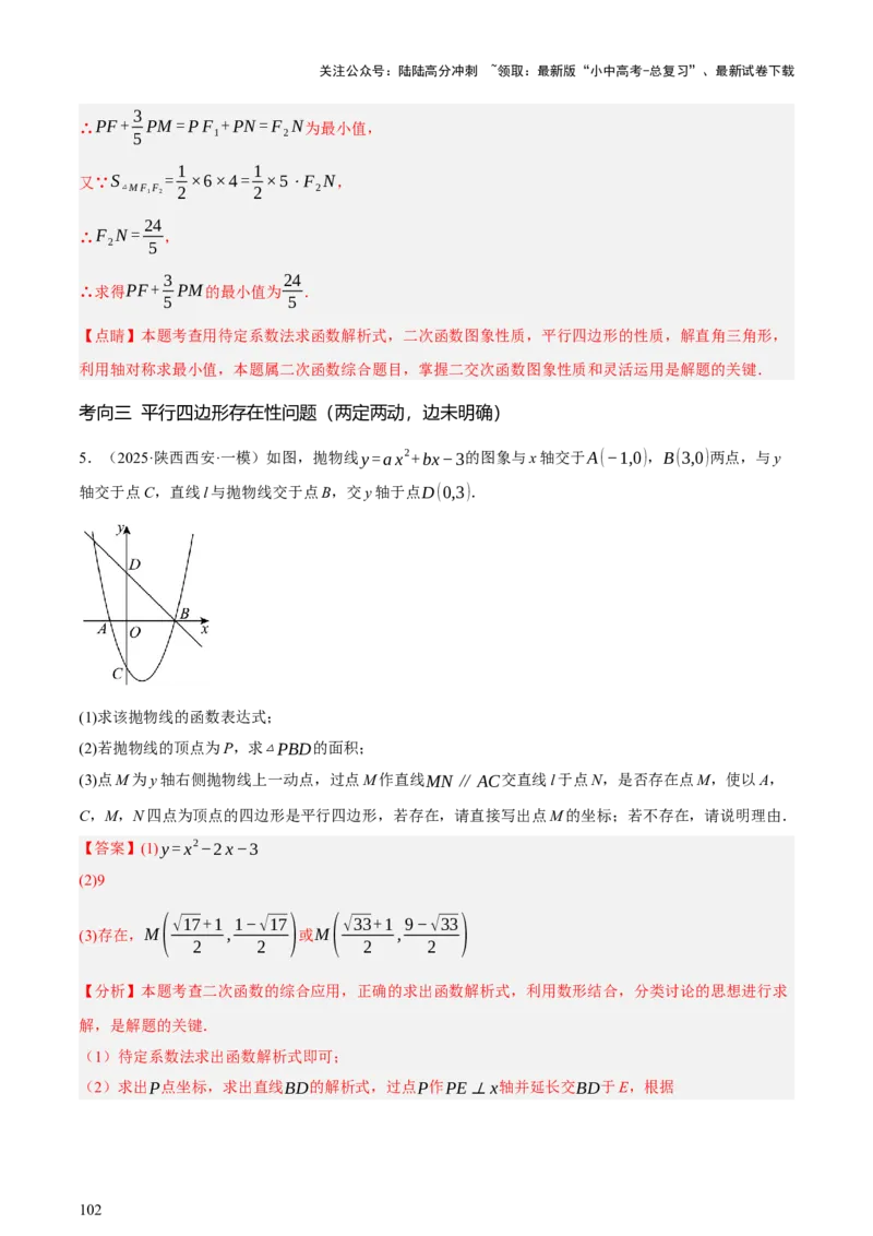 第13讲二次函数专项突破二（讲练，11种题型（含31种考向）+命题预测）（解析版）_02中考总复习（2026版更新中）_02-数学-中考总复习_2025中考复习资料_2025中考二轮课件ppt+讲义+练习数学