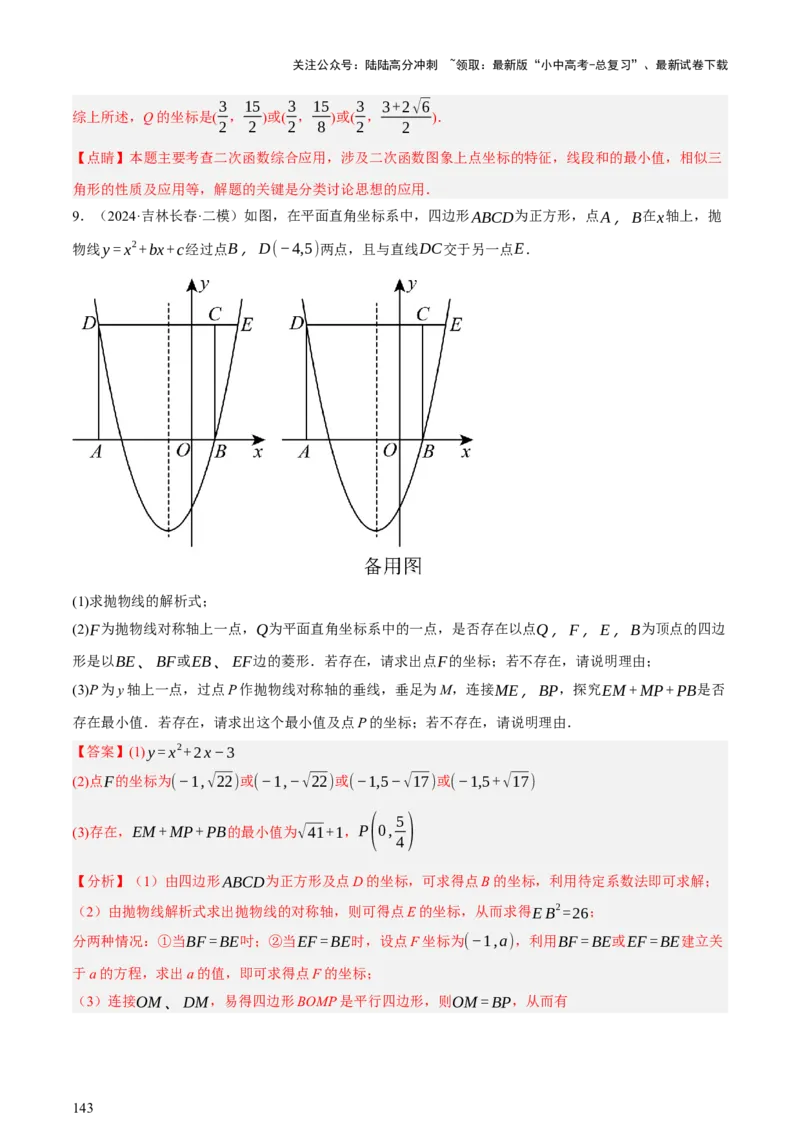 第13讲二次函数专项突破二（讲练，11种题型（含31种考向）+命题预测）（解析版）_02中考总复习（2026版更新中）_02-数学-中考总复习_2025中考复习资料_2025中考二轮课件ppt+讲义+练习数学
