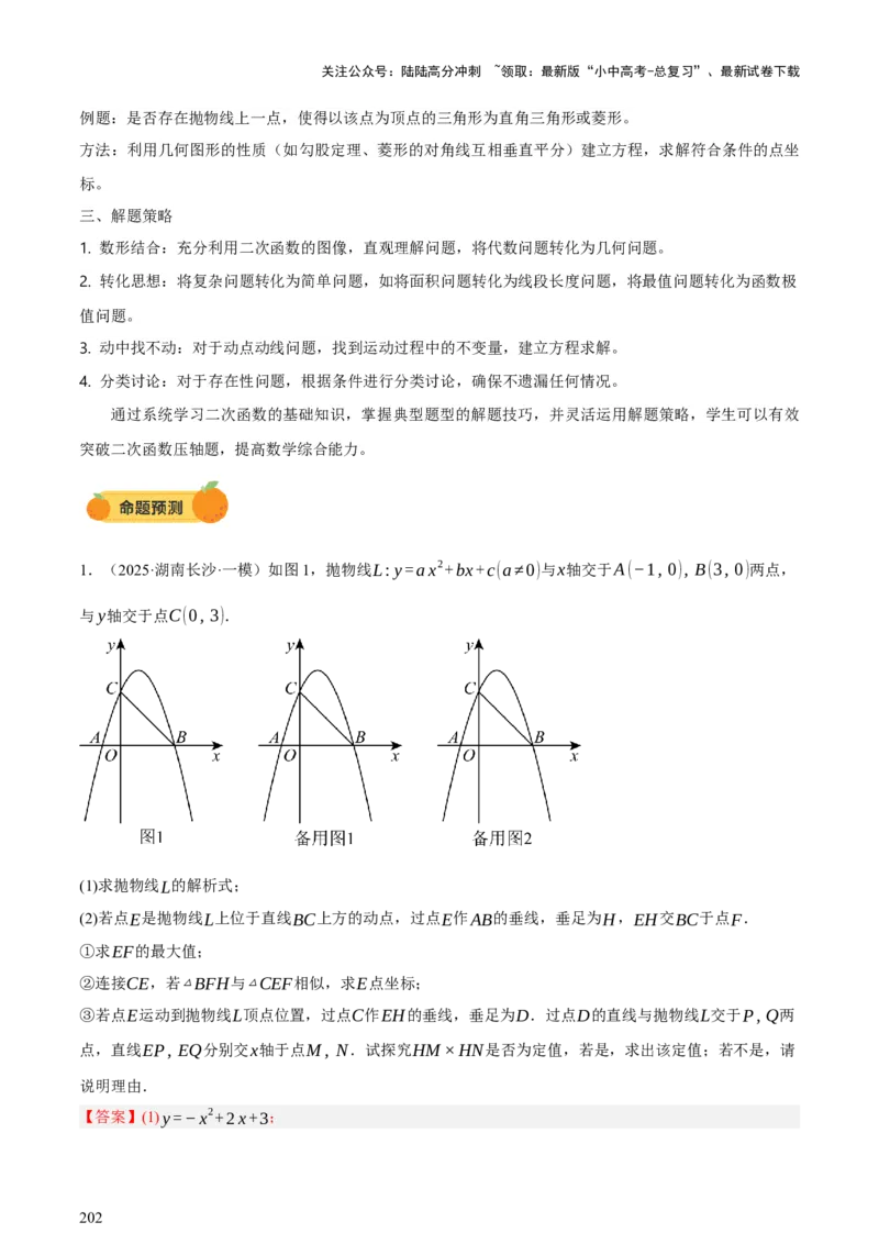 第13讲二次函数专项突破二（讲练，11种题型（含31种考向）+命题预测）（解析版）_02中考总复习（2026版更新中）_02-数学-中考总复习_2025中考复习资料_2025中考二轮课件ppt+讲义+练习数学