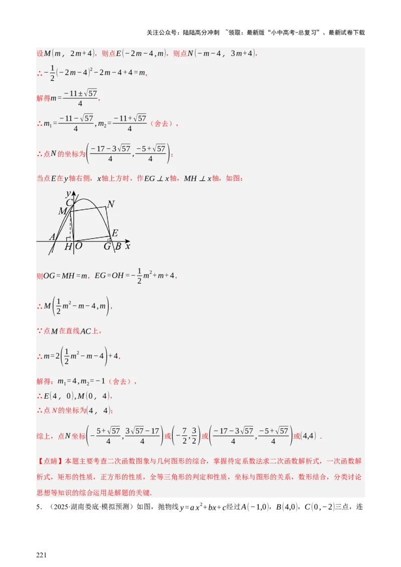 第13讲二次函数专项突破二（讲练，11种题型（含31种考向）+命题预测）（解析版）_02中考总复习（2026版更新中）_02-数学-中考总复习_2025中考复习资料_2025中考二轮课件ppt+讲义+练习数学