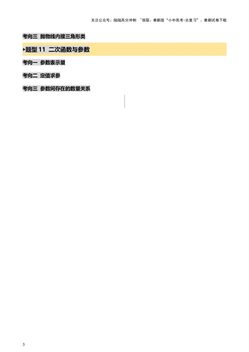 第13讲二次函数专项突破二（讲练，11种题型（含31种考向）+命题预测）（解析版）_02中考总复习（2026版更新中）_02-数学-中考总复习_2025中考复习资料_2025中考二轮课件ppt+讲义+练习数学