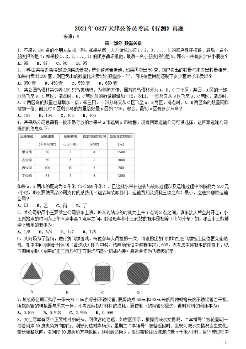 2021年0327天津公务员考试《行测》真题_34省+国考真题_34省考+国考pdf版推荐用这个版本_34省行测+申论真题pdf推荐用这个版本_天津公务员考试真题pdf版_题目
