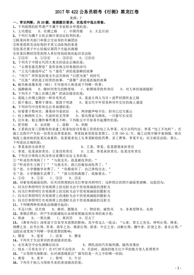 2017年422公务员联考《行测》真题（黑龙江卷）_34省+国考真题_34省考+国考pdf版推荐用这个版本_34省行测+申论真题pdf推荐用这个版本_黑龙江公务员考试真题&mdash;&mdash;行测08-25PDF版