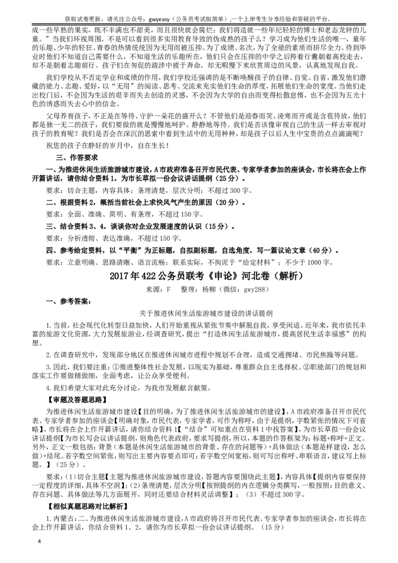 2017年422公务员联考《申论》（河北卷）真题答案及解析_34省+国考真题_此文件夹为word版,不推荐使用_此word版为,不推荐使用_此word版为,不推荐使用