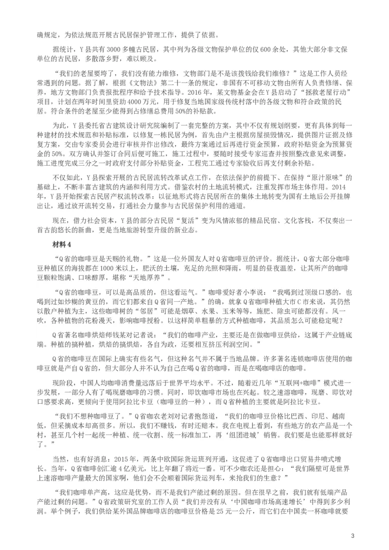 2019年420联考《申论》真题（福县级卷）参考答案_34省+国考真题_此文件夹为word版,不推荐使用_此word版为,不推荐使用_此word版为,不推荐使用