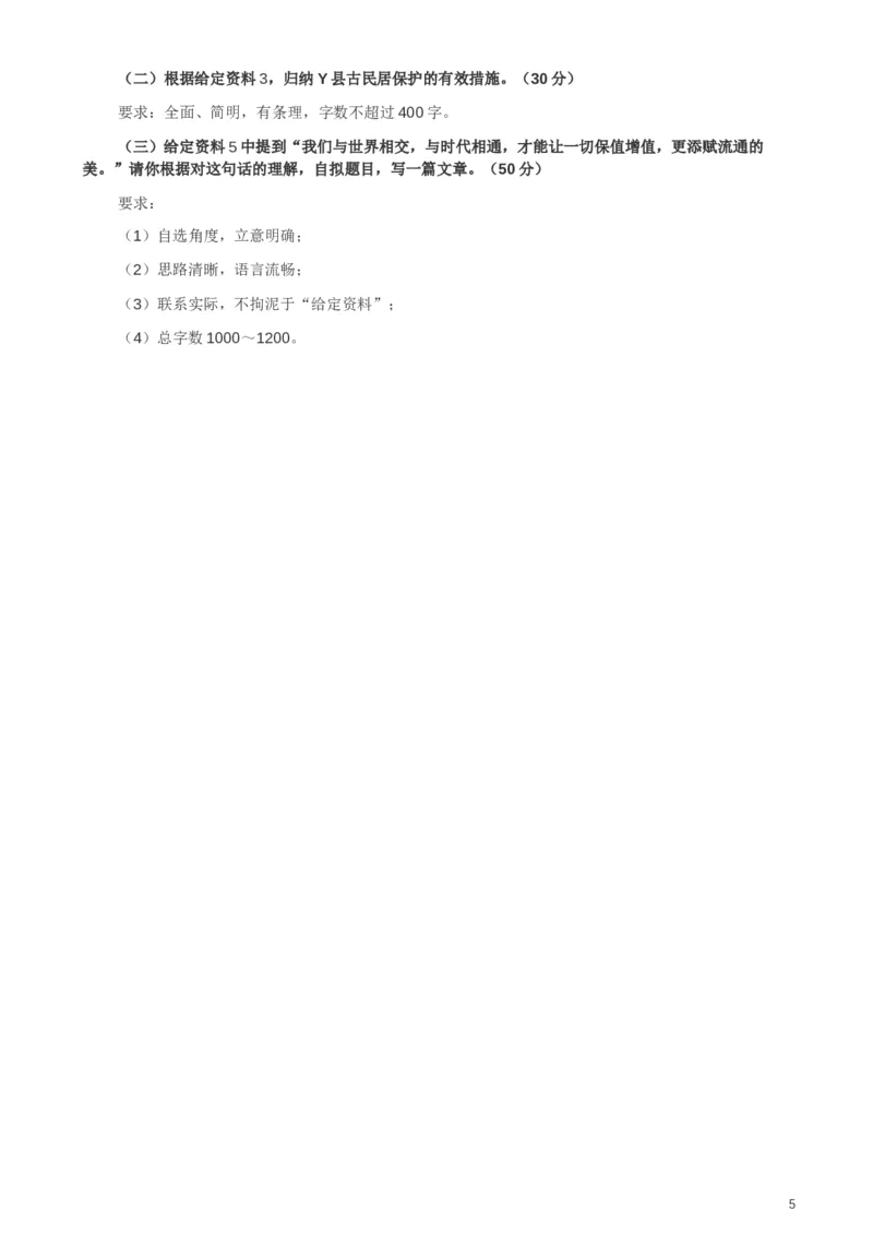 2019年420联考《申论》真题（福县级卷）参考答案_34省+国考真题_此文件夹为word版,不推荐使用_此word版为,不推荐使用_此word版为,不推荐使用