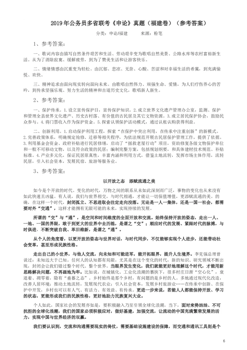 2019年420联考《申论》真题（福县级卷）参考答案_34省+国考真题_此文件夹为word版,不推荐使用_此word版为,不推荐使用_此word版为,不推荐使用