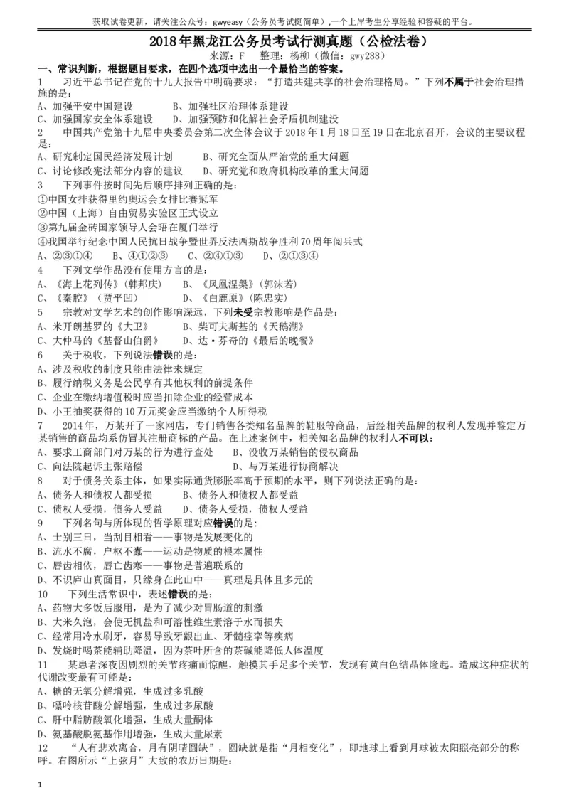 2018年421联考《行测》真题（黑龙江公检法卷）_34省+国考真题_此文件夹为word版,不推荐使用_此word版为,不推荐使用_此word版为,不推荐使用_题目