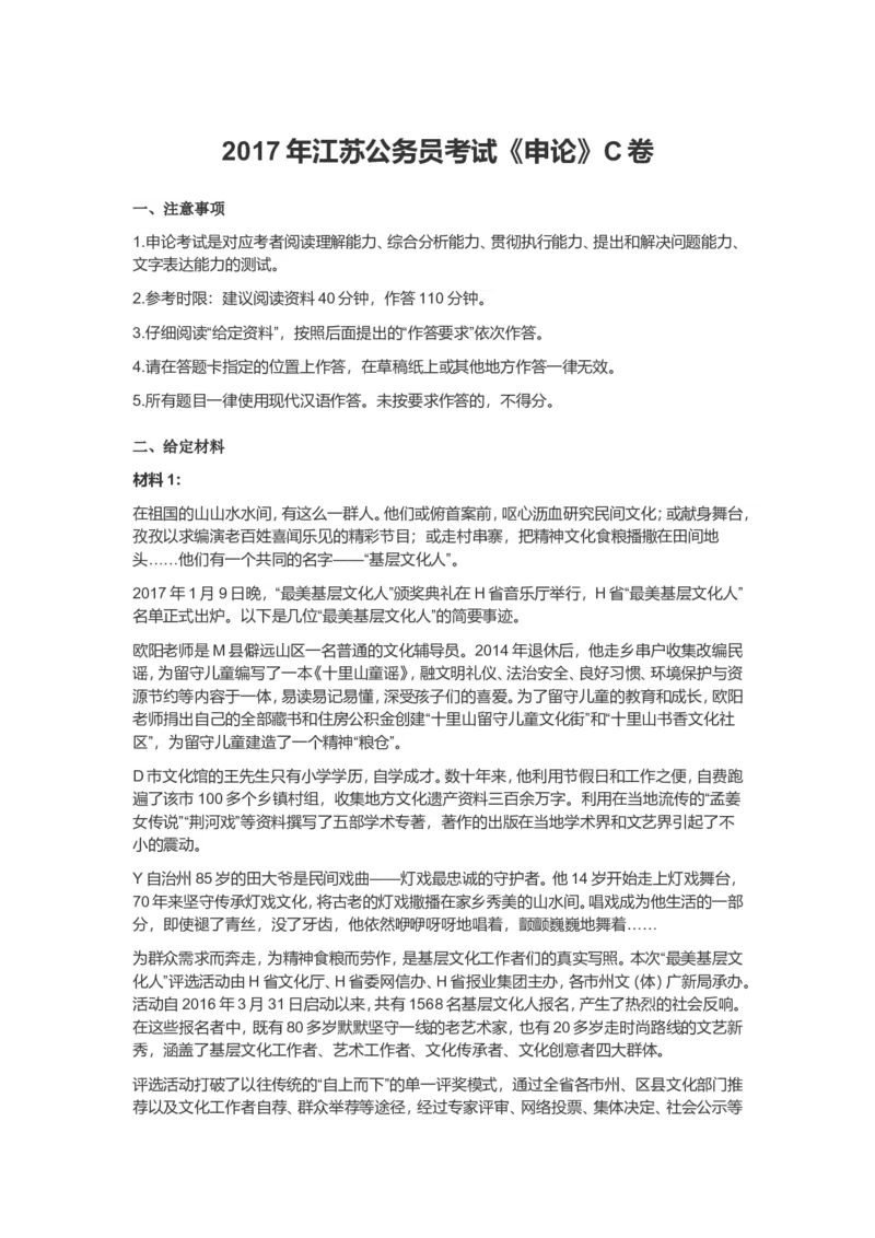 2017年江苏省录用公务员考试申论C卷真题卷及答案_34省+国考真题_此文件夹为word版,不推荐使用_此word版为,不推荐使用_此word版为,不推荐使用_江苏行测+申论09-22