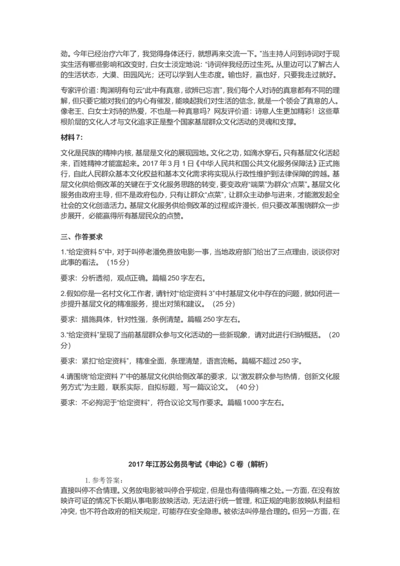 2017年江苏省录用公务员考试申论C卷真题卷及答案_34省+国考真题_此文件夹为word版,不推荐使用_此word版为,不推荐使用_此word版为,不推荐使用_江苏行测+申论09-22