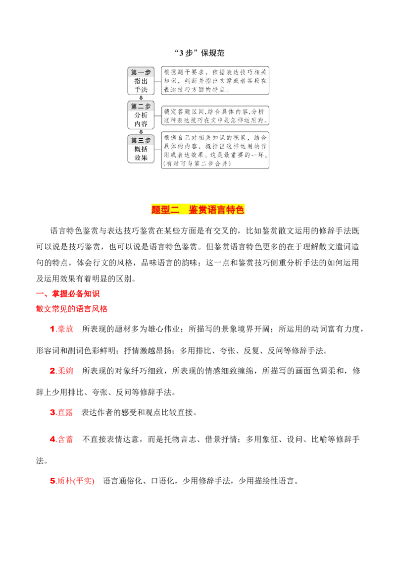 专题05：鉴赏散文艺术技巧、语言（原卷版）-上好课2025年高考语文一轮复习知识清单_1.2025语文总复习_2025年新高考资料_一轮复习_2025年高考语文一轮复习知识清单