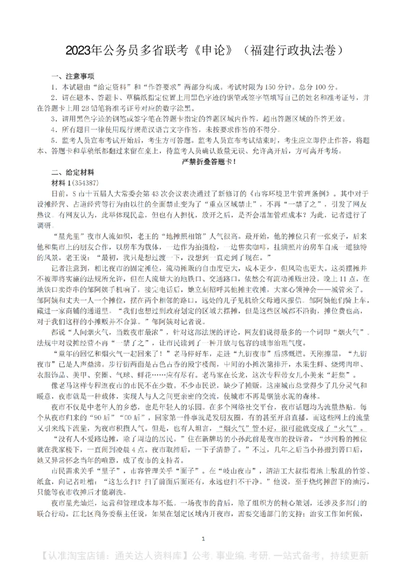 2023年公务员多省联考《申论》（福建行政执法卷）真题及答案_34省+国考真题_34省考+国考pdf版推荐用这个版本_34省行测+申论真题pdf推荐用这个版本_福建公务员考试真题pdf版