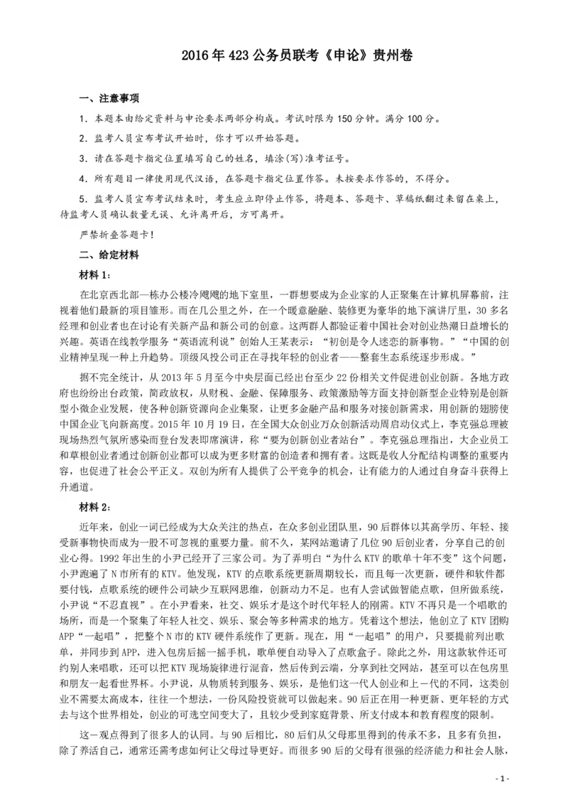 2016年423公务员联考《申论》（贵州卷）及参考答案_34省+国考真题_34省考+国考pdf版推荐用这个版本_34省行测+申论真题pdf推荐用这个版本_贵州公务员考试真题pdf版