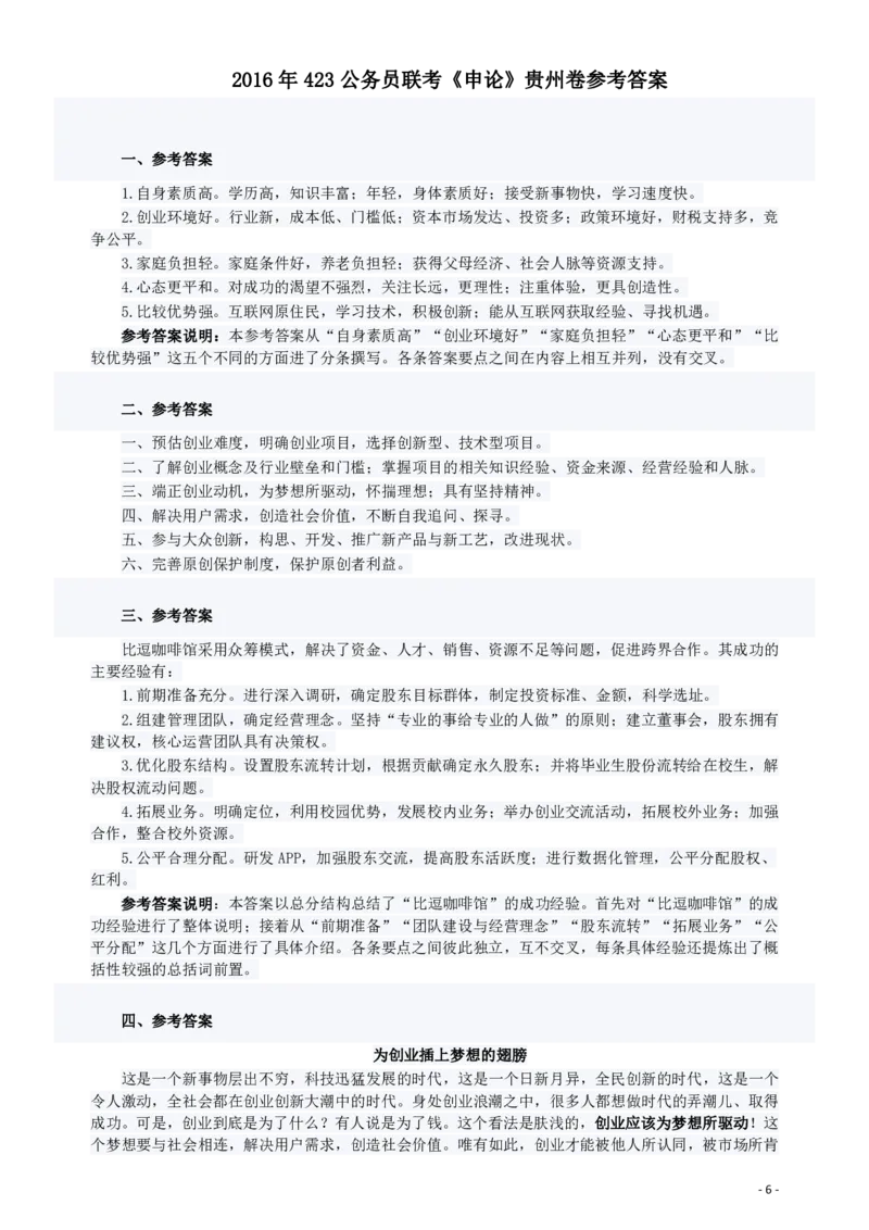 2016年423公务员联考《申论》（贵州卷）及参考答案_34省+国考真题_34省考+国考pdf版推荐用这个版本_34省行测+申论真题pdf推荐用这个版本_贵州公务员考试真题pdf版