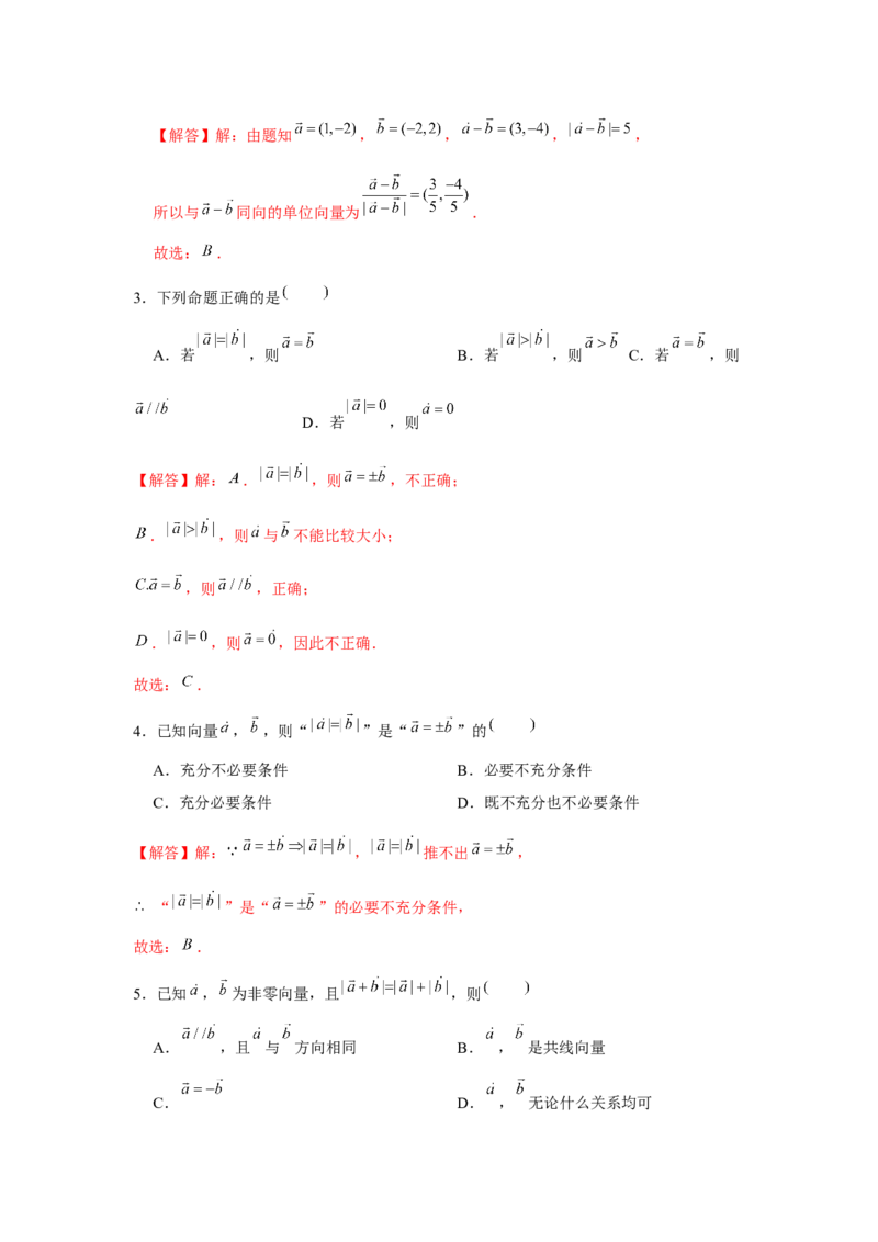 专题01平面向量的概念及其运算（解析版）_2.2025数学总复习_2024年新高考资料_3.2024专项复习_更新中2024年新高考数学一轮复习之题型归纳与重难专题突破提升（新高考专用）