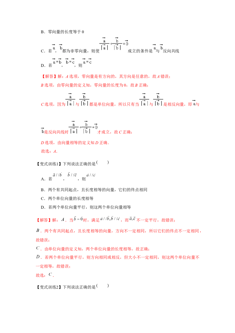 专题01平面向量的概念及其运算（解析版）_2.2025数学总复习_2024年新高考资料_3.2024专项复习_更新中2024年新高考数学一轮复习之题型归纳与重难专题突破提升（新高考专用）