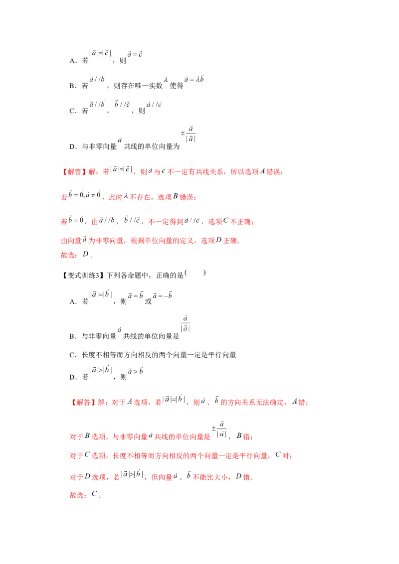 专题01平面向量的概念及其运算（解析版）_2.2025数学总复习_2024年新高考资料_3.2024专项复习_更新中2024年新高考数学一轮复习之题型归纳与重难专题突破提升（新高考专用）