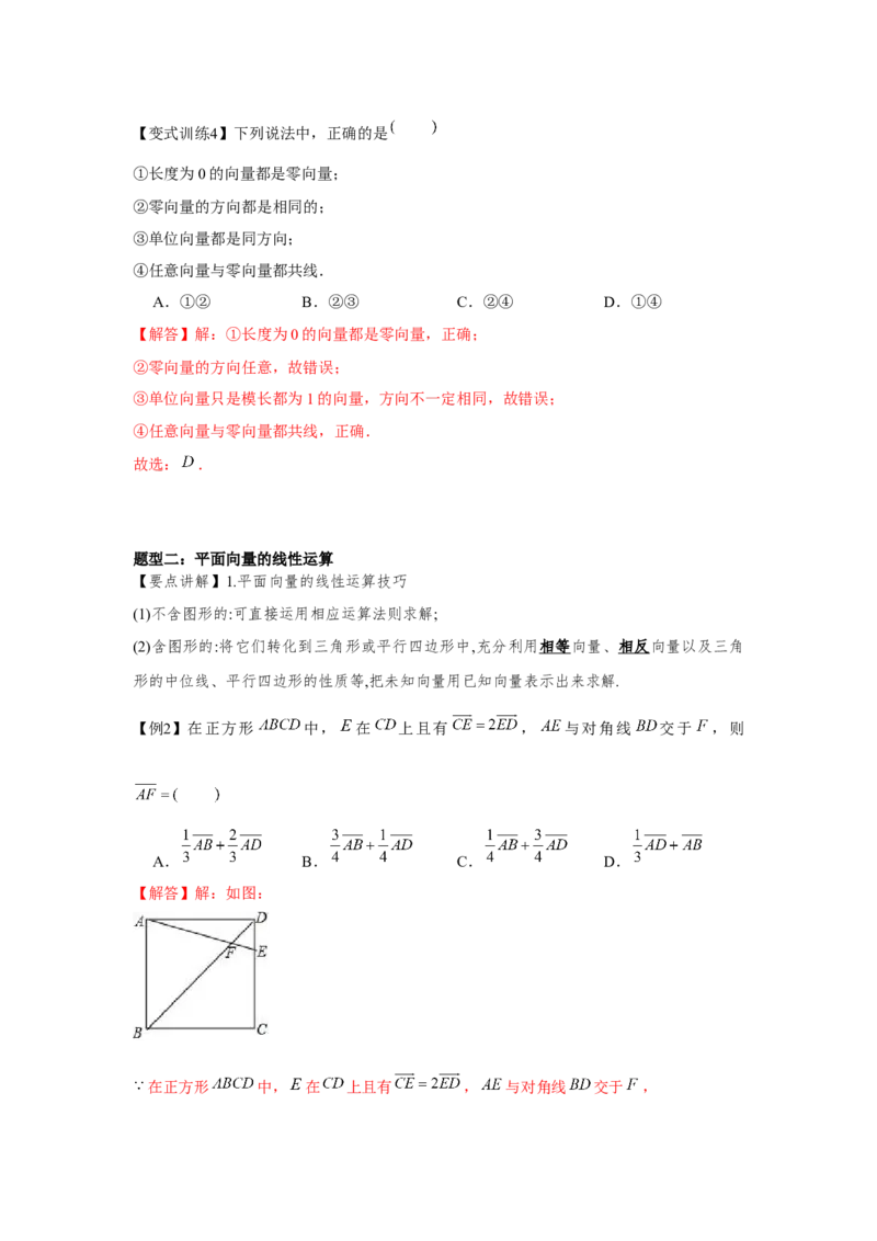 专题01平面向量的概念及其运算（解析版）_2.2025数学总复习_2024年新高考资料_3.2024专项复习_更新中2024年新高考数学一轮复习之题型归纳与重难专题突破提升（新高考专用）