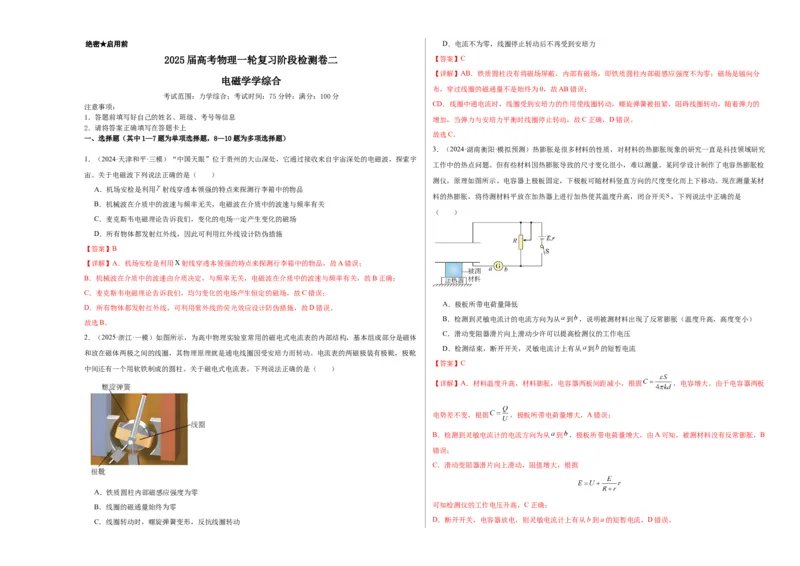 阶段检测卷02电磁学综合-2025年高考物理一轮复习考点通关卷（新高考通用）（解析版）_4.2025物理总复习_2025年新高考资料_一轮复习_2025年高考物理一轮复习考点通关卷（新高考通用）