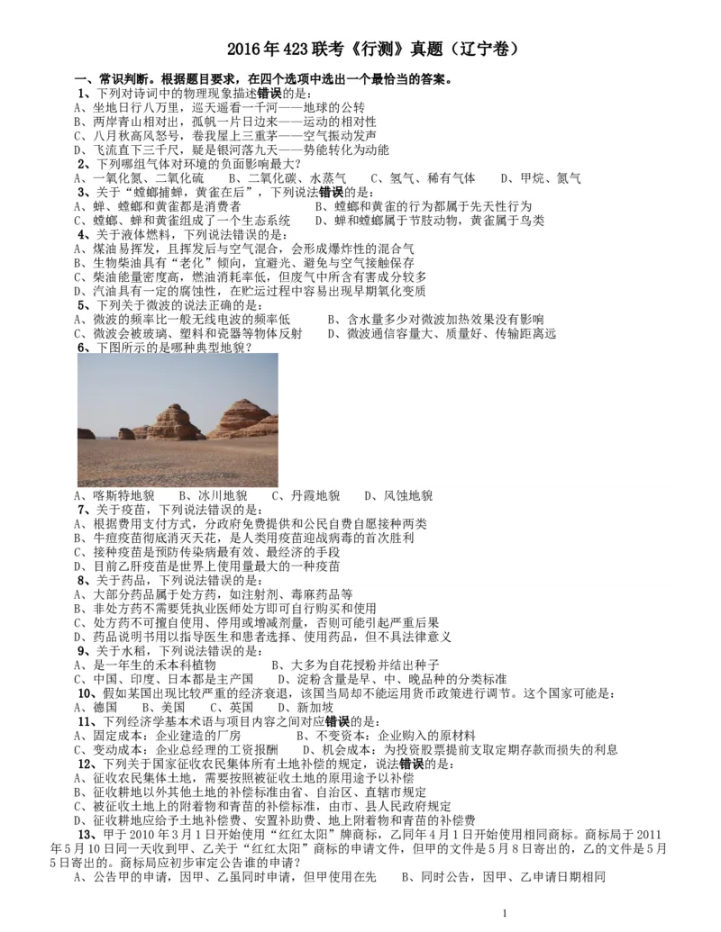 2016年423联考《行测》真题（辽宁卷）_34省+国考真题_此文件夹为word版,不推荐使用_此word版为,不推荐使用_此word版为,不推荐使用_辽宁公务员考试真题word版