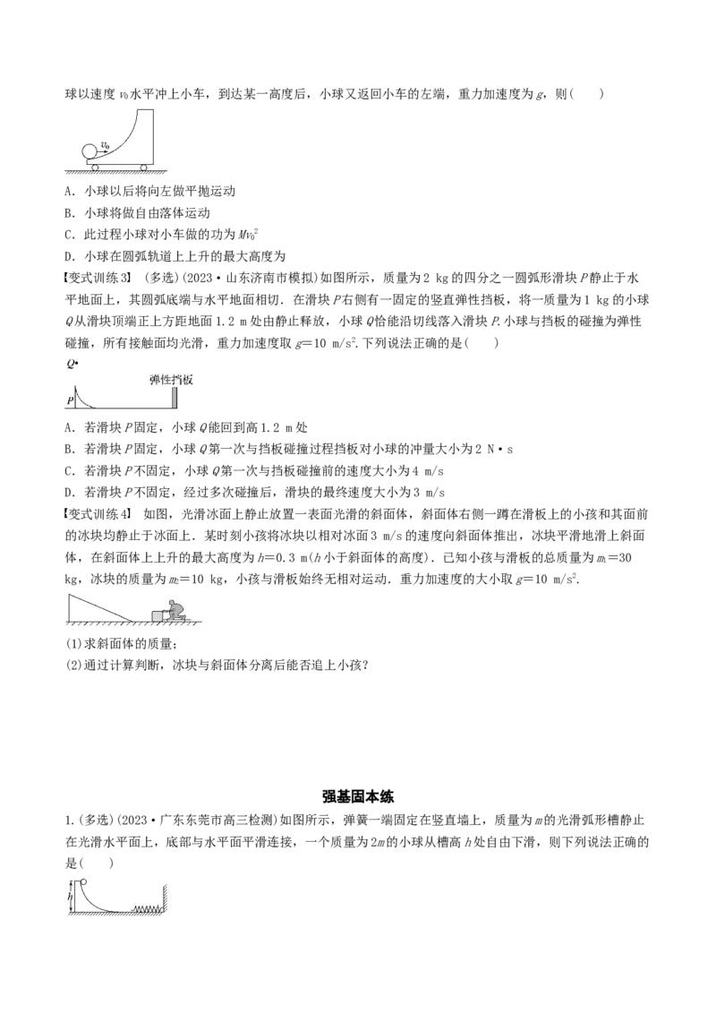 训练十碰撞模型的拓展-备战2024年高考物理一轮复习专题复习与训练(原卷版）_4.2025物理总复习_2024年新高考资料_3.2024专项复习_备战2024年高考物理一轮复习专题复习与训练