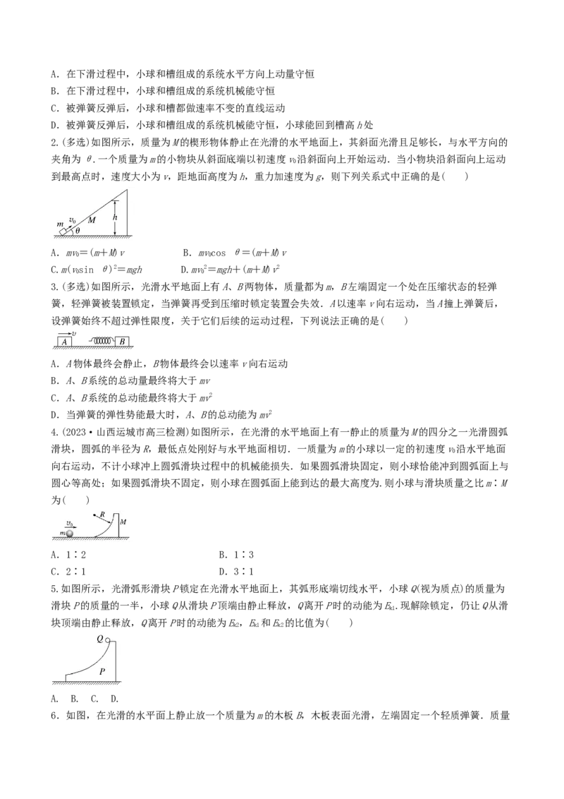 训练十碰撞模型的拓展-备战2024年高考物理一轮复习专题复习与训练(原卷版）_4.2025物理总复习_2024年新高考资料_3.2024专项复习_备战2024年高考物理一轮复习专题复习与训练