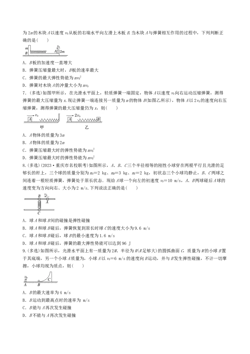 训练十碰撞模型的拓展-备战2024年高考物理一轮复习专题复习与训练(原卷版）_4.2025物理总复习_2024年新高考资料_3.2024专项复习_备战2024年高考物理一轮复习专题复习与训练
