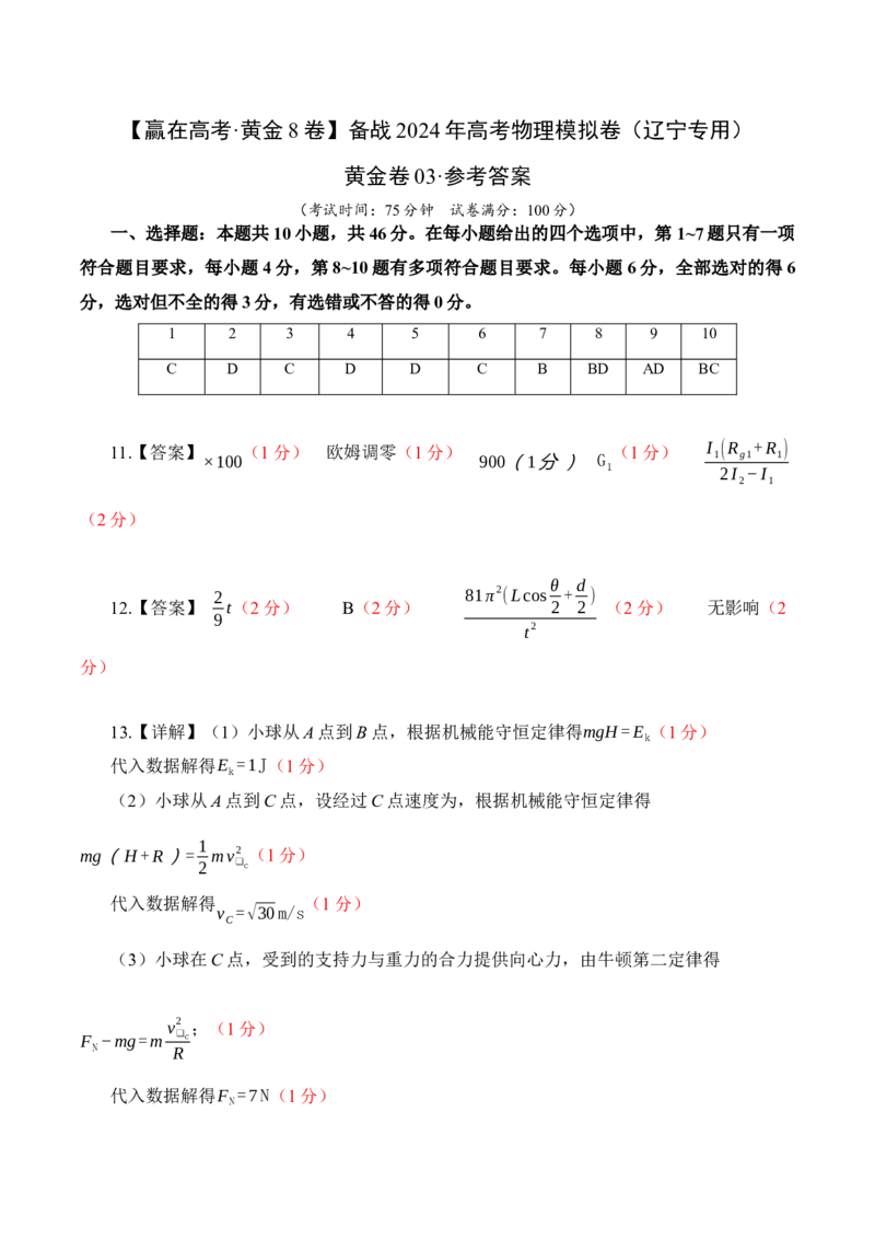 黄金卷04-赢在高考&middot;黄金8卷备战2024年高考物理模拟卷（辽宁专用）（参考答案）_4.2025物理总复习_2024年新高考资料_4.2024高考模拟预测试卷