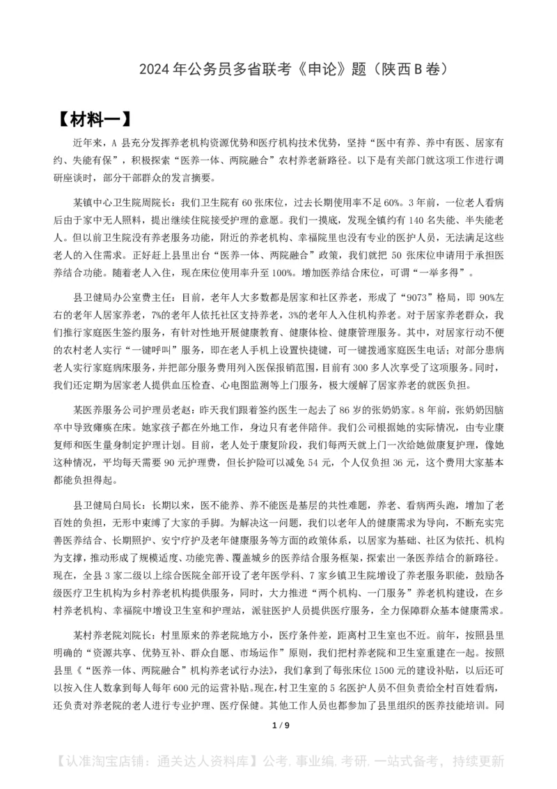2024年公务员多省联考《申论》题（陕西B卷）题及参考答案_34省+国考真题_34省考+国考pdf版推荐用这个版本_34省行测+申论真题pdf推荐用这个版本_陕西公务员考试真题pdf版