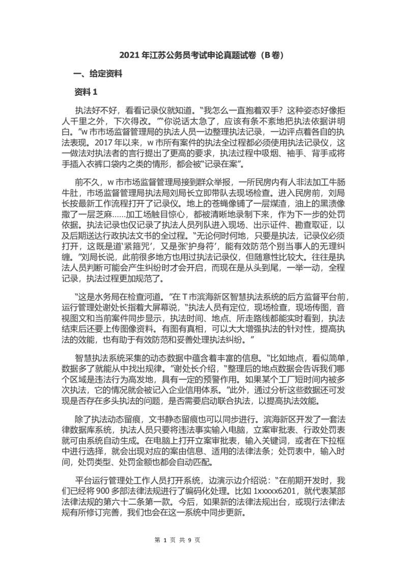 2021年江苏公务员考试申论真题试卷（B卷）及答案_34省+国考真题_此文件夹为word版,不推荐使用_此word版为,不推荐使用_此word版为,不推荐使用
